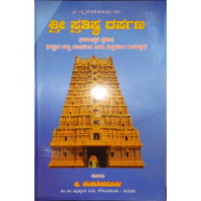 ಶ್ರೀ ಪ್ರತಿಷ್ಠ ದರ್ಪಣ [Sri Pratishta Darpana]